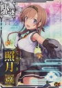 【中古】艦これアーケード/駆逐艦/通常排出 照月改(回避↑)