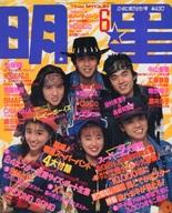 【中古】Myojo 付録無)Myojo 明星 1990年6月号