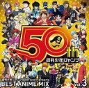 【中古】アニメ系CD 週刊少年ジャンプ50th Anniversary BEST ANIME MIX vol.3