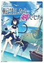 【中古】ライトノベル(その他) 限定7)転生したら剣でした アクリルフィギュア+小冊子付特装版【中古】afb