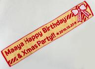 【中古】タオル・手ぬぐい(女性) 内田真礼 マフラータオル 「Maaya Xmas Party!! 2016/Maaya Happy Birthday Party!! 2016」