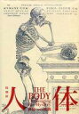 【中古】パンフレット ≪パンフレット(図録)≫ パンフ)人体 神秘への挑戦 2018年 特別展 THE BODY Challenging the Mystery