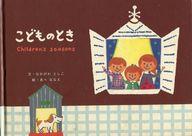 【エントリーでポイント10倍！（4月16日01:59まで！）】【中古】単行本(実用) ≪芸術・アート≫ こどものとき / なかがわとしこ【中古】afb