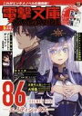 【中古】アニメ雑誌 電撃文庫 MAGAZINE 2019年5月号 Vol.67