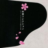 【中古】BGM CD 卒業コレクション〜ピアノ・インストでつづる旅立ちの歌〜