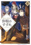 【中古】ライトノベル(その他) 穏やか貴族の休暇のすすめ。(4)【中古】afb