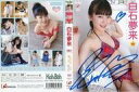 【中古】紙製品(女性) 白石夢来 直筆サイン入りジャケット 「DVD ららら♪らいっ♪」 【中古】紙製品(女性) 白石夢来 直筆サイン入りジャケット 「DVD ららら♪らいっ♪」