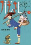 【中古】その他コミック フイチンさん 復刻愛蔵版 全2巻セット / 上田としこ【中古】afb