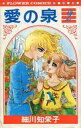 【中古】少女コミック 愛の泉(2) / 細川知栄子