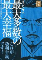 【中古】文庫コミック 最大多数の最大幸福 道徳および立法の諸原理序説より (文庫版) / 近藤たかし