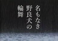 【中古】パンフレット ≪パンフレット(洋画)≫ パンフ)名もなき野良犬の輪舞(ロンド)