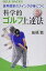 【25日24時間限定!エントリーでP最大26.5倍】【中古】新書 ≪スポーツ・体育≫ 世界標準のスイングが身につく科学的ゴルフ上達法 【中古】afb