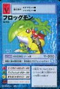 【中古】旧デジモンカードゲーム/デジモンカード/デジタルモンスターカードゲーム ブースター11 超時空の冒険者(DIGITAL MYSTERY TOUR) Bo-525:フロッグモン