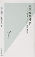 【中古】新書 ≪建設工学 土木工学≫ 大量廃棄社会 【中古】afb