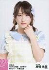 【中古】生写真(AKB48・SKE48)/アイドル/AKB48 No.317 ： 高橋朱里/AKB48 高橋朱里 卒業記念特別企画 セレクト生写真 第3弾