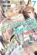【中古】ライトノベルセット(その他) エリィ・ゴールデンと悪戯な転換 〜ブスでデブでもイケメンエリート〜 全8巻セット【中古】afb