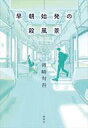 【中古】単行本(小説・エッセイ) ≪国内ミステリー≫ 早朝始発の殺風景 / 青崎有吾【中古】afb