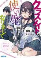 【エントリーでポイント10倍！（2月16日01:59まで！）】【中古】ライトノベル(文庫) クラスメイトが使い魔になりまして / 鶴城東【中古】afb