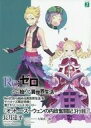 【中古】ライトノベル(文庫) ■)Re:ゼロから始める異世界生活19 「オットー・スーウェンの内政奮闘記3行目」 特典 / 長月達平 / 長月達平【中古】afb