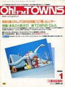 【中古】一般PC雑誌 付録付)Oh!FM TOWNS 1994年1月号 月刊オー!エフエムタウンズ