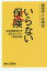 【1日10時〜14時間限定!エントリーでP最大26.5倍】【中古】新書 ≪経済≫ いらない保険 生命保険会社が知られたくない「本当の話」 【中古】afb