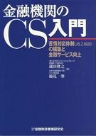 【エントリーでポイント10倍！（4月16日01:59まで！）】【中古】単行本(実用) ≪政治・経済・社会≫ 金融機関のCS入門 苦情対応体制(JIS / 蔵田隆之【中古】afb