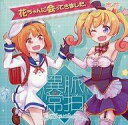 【中古】アニメ系CD 脈拍異常〜蒼天に瞬く星よ蠍火となれmix〜