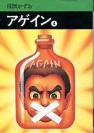 【中古】文庫コミック アゲイン(文庫版)(4) / 楳図かずお