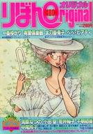 【中古】コミック雑誌 付録付)りぼんオリジナル 1982年7月20日号 夏の号