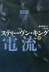 【中古】単行本(小説・エッセイ) ≪海外文学≫ 心霊電流(下) / スティーヴン・キング【中古】afb