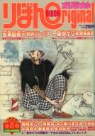 【中古】コミック雑誌 付録付)りぼんオリジナル 1982年12月20日号 冬の号