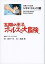 【中古】文庫コミック シネマ・コミックEX(文庫版) 太陽の王子 ホルスの大冒険 / 東映アニメーション 1,590円