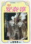 【中古】芸能雑誌 安奈淳 宝塚歌劇 PART 5 540円
