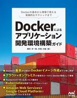 【中古】単行本(実用) ≪コンピュータ≫ Dockerによるアプリケーション開発環境構築ガイド / 櫻井洋一郎【中古】afb