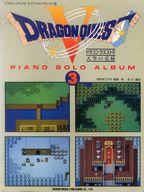 【中古】スコア・楽譜 ≪ゲーム≫ 楽しいバイエル併用 ドラゴン・クエスト ピアノ・ソロ・アルバム 3【中古】afb