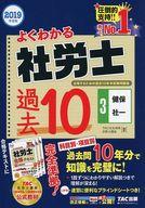 【中古】単行本(実用) ≪政治・経済・社会≫ よくわかる社労士 合格するための過去10年本試験問題集 (3) 健康保険法・社会保険 2019年度版 / TAC社会保険労務士講座 【中古】afb