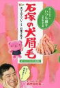 【中古】その他コミック 犬マユゲでいこう 石塚の犬眉毛 そこそこいつも通り262g / 石塚2祐子