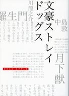 【中古】ライトノベル(文庫) ■)文豪ストレイドッグス DEAD APPLE Blu-ray＆DVD初回生産特典文庫本型豪..