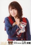 【中古】生写真(AKB48・SKE48)/アイドル/SKE48 山内鈴蘭/上半身/SKEBINGO!PRESENTS SKE48コンサート炎の関東ツアー2019〜みなさん長らくお待たせしました〜 ランダム生写真 岐阜Ver. 「2019.5.9」 岐阜県/長良川国際会議場
