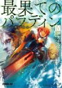 【中古】ライトノベルセット(文庫) ★未完)最果てのパラディン 1〜3下、4巻 計5巻セット【中古】afb