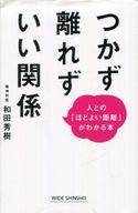 【中古】新書 ≪社会≫ つかず離れずいい関係【中古】afb