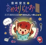 【中古】アニメ系CD DJCD 豊崎愛生のおかえりらじお スーパーあきちゃんねるSP せかんどしーずん じゅう