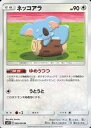 【中古】ポケモンカードゲーム/U/サン＆ムーン 拡張パック ミラクルツイン 080/094[U]：ネッコアラ