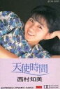 【中古】ミュージックテープ 西村知美 / 天使時間