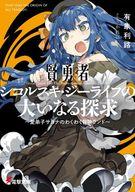 【中古】ライトノベル(文庫) 賢勇者シコルスキ・ジーライフの大いなる探求 ～愛弟子サヨナのわくわく冒険ランド～ / 有象利路【中古】afb