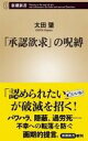 【中古】新書 ≪社会≫ 「承認欲求」の呪縛 【中古】afb