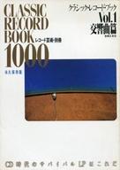 【中古】音楽雑誌 クラシック・レコード・ブック Vol.1 交響曲篇 レコード芸術・別冊