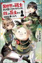 【中古】ライトノベル(その他) 異世界の戦士として国に招かれたけど、断って兵士から始める事にした【中古】afb