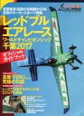 【中古】パンフレット ≪パンフレット(スポーツ)≫ パンフ)レッドブル エアレース ワールドチャンピオンシップ 千葉2017 オフィシャルガイドブック