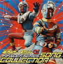 【中古】アニメ系CD 人造人間キカイダー キカイダー01 キカイダーシリーズ ソングコレクション